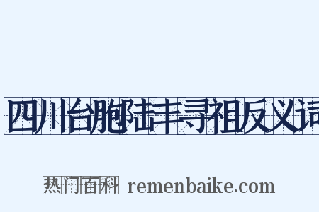 四川台胞陆丰寻祖反义词是什么意思的图片